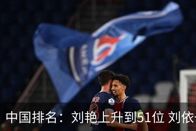 中国排名：刘艳上升到51位 刘依一许赢也攀升