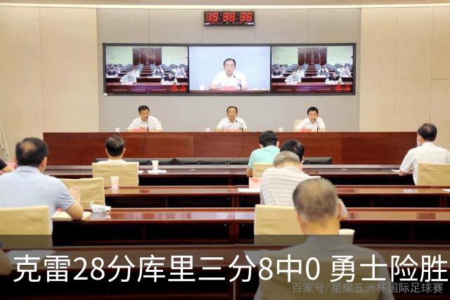 克雷28分库里三分8中0 勇士险胜送开拓者7连败