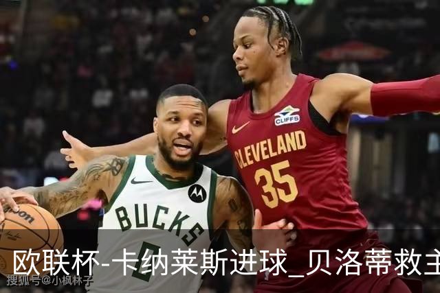 欧联杯-卡纳莱斯进球 贝洛蒂救主 罗马客平贝蒂斯